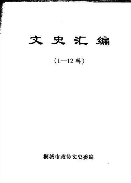 文史汇编  《桐城文史》  1-12辑.pdf电子版_安徽省志预览图1