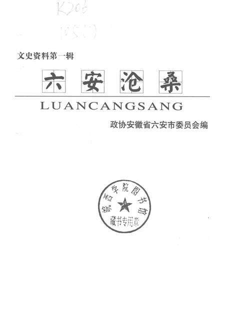 文史资料  第1辑  六安沧桑.pdf电子版_安徽省志预览图1