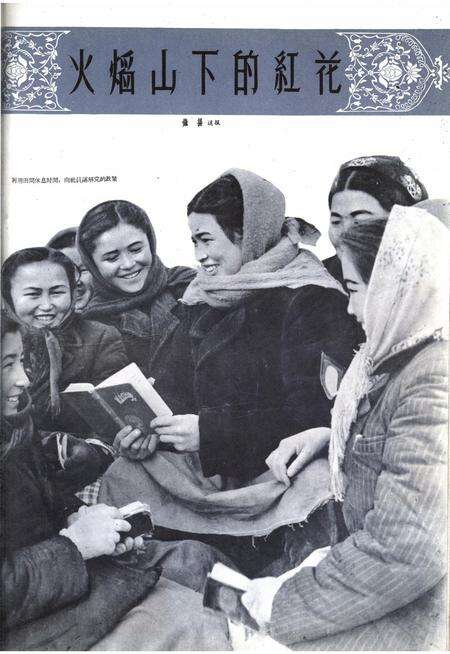 新疆画报1962年第03期.pdf电子版_新疆维吾尔族自治区志预览图1