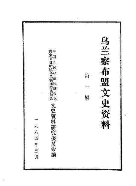 1984-乌兰察布盟文史资料  第1辑.pdf电子版_内蒙古志预览图1