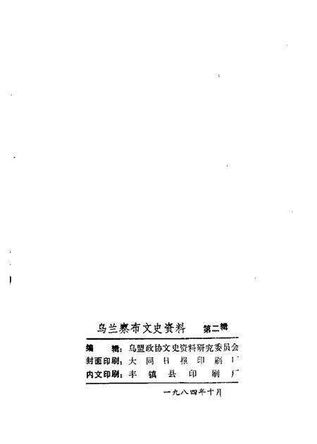 1984-乌兰察布盟文史资料  第2辑.pdf电子版_内蒙古志预览图1