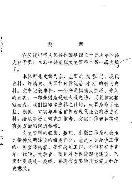 1984-乌拉特前旗文史资料  第1辑.pdf电子版_内蒙古志预览图1