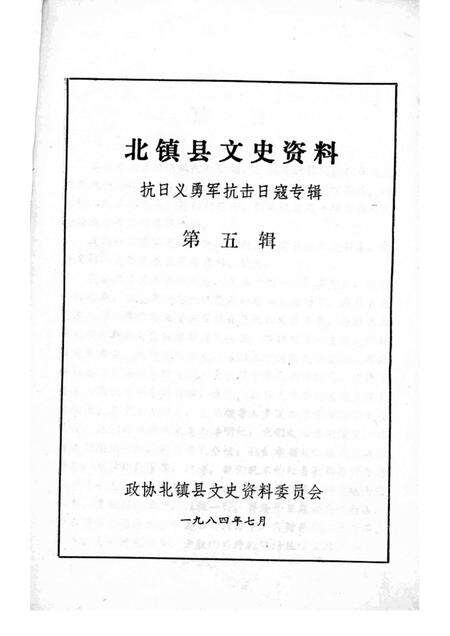 1984-北镇文史资料  第5辑  抗日义勇军抗击日寇专辑.pdf电子版_辽宁省志预览图1