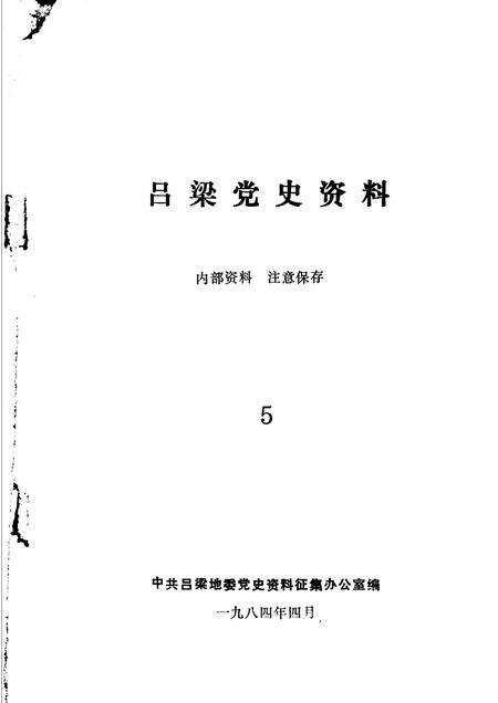 1984-吕梁党史资料  第5辑.pdf电子版_山西省志预览图1