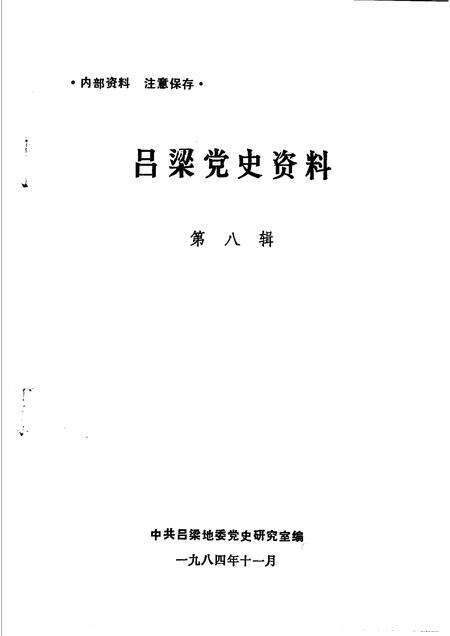 1984-吕梁党史资料  第8辑.pdf电子版_山西省志预览图1