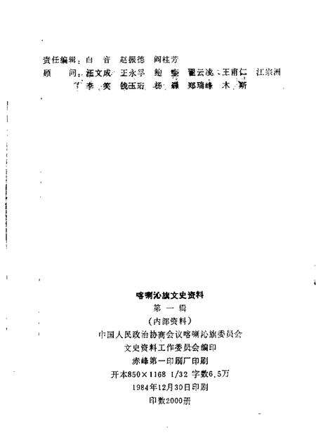 1984-喀喇沁旗文史资料  第1辑.pdf电子版_内蒙古志预览图1