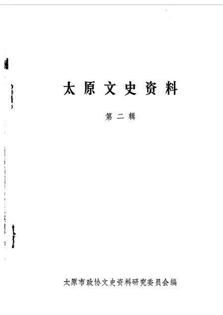 1984-太原文史资料  第2辑.pdf电子版_山西省志预览图1
