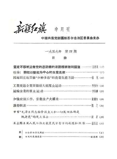 新疆红旗1959年第04期.pdf电子版_新疆维吾尔族自治区志预览图1