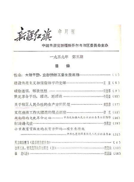 新疆红旗1959年第05期.pdf电子版_新疆维吾尔族自治区志预览图1