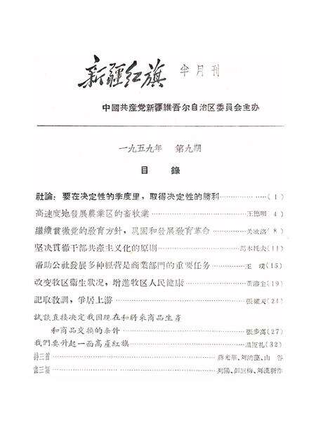 新疆红旗1959年第09期.pdf电子版_新疆维吾尔族自治区志预览图1