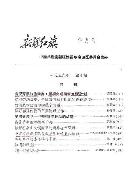 新疆红旗1959年第10期.pdf电子版_新疆维吾尔族自治区志预览图1