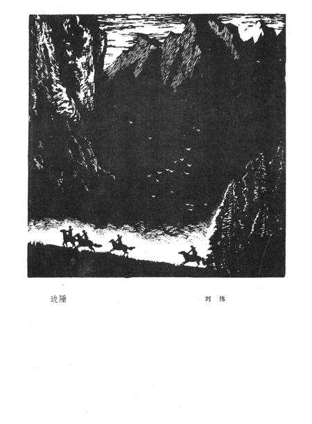 新疆绿洲1982年第01期.pdf电子版_新疆维吾尔族自治区志预览图1