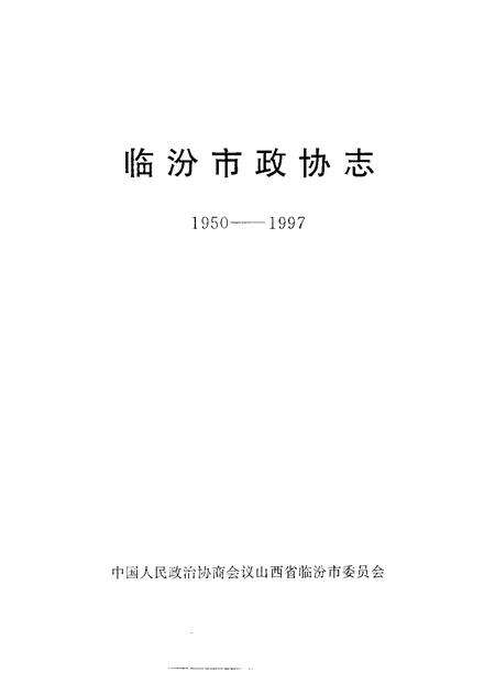 -临汾市政协志  1950-1997.pdf电子版_山西省志预览图1