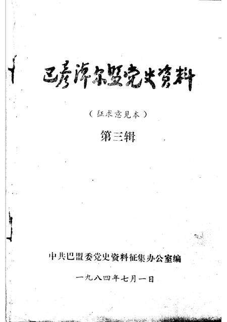 1984-巴彦淖尔盟党史资料  第3辑.pdf电子版_内蒙古志预览图1