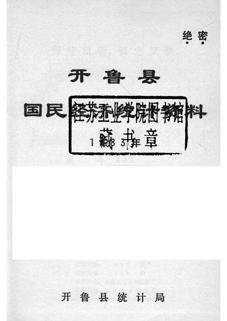 1984-开鲁县国民经济统计资料  1983年.pdf电子版_内蒙古志预览图1