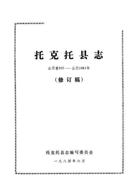 1984-托克托县志  公元前307-公元1981年.pdf电子版_内蒙古志预览图1
