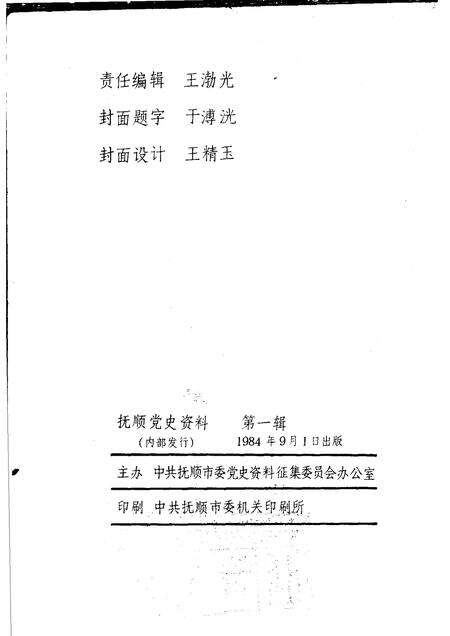 1984-抚顺党史资料  第1辑.pdf电子版_辽宁省志预览图1