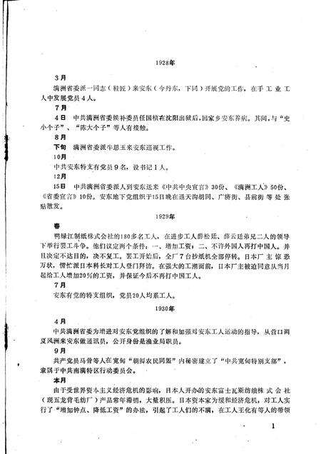 -丹东地方党史大事记  1928年3月—1949年10月.pdf电子版_辽宁省志预览图1