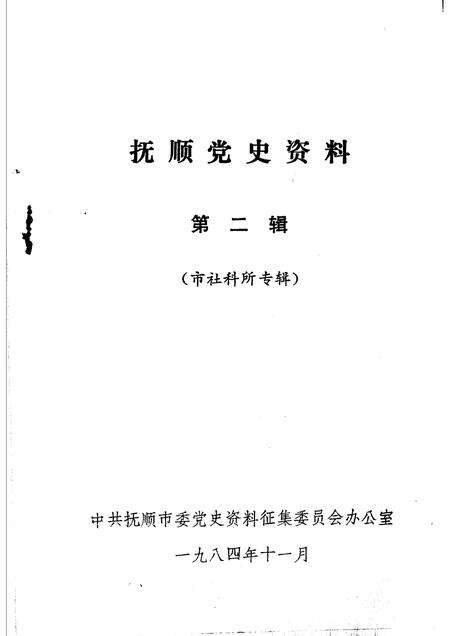 1984-抚顺党史资料  第2辑.pdf电子版_辽宁省志预览图1