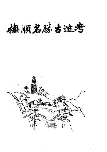 1984-抚顺名胜古迹考.pdf电子版_辽宁省志预览图1