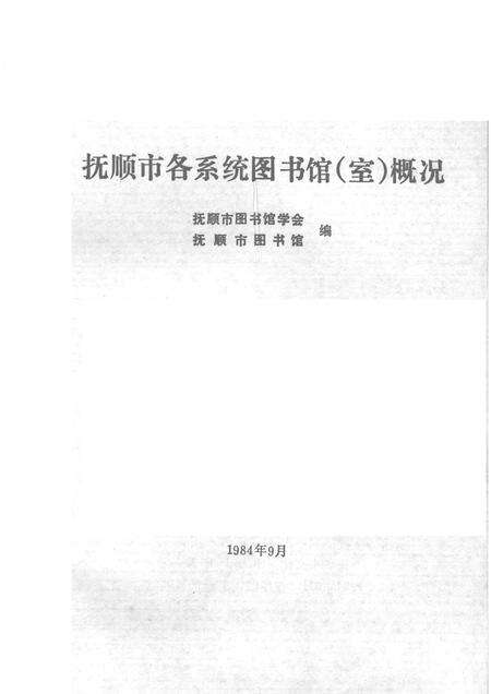 1984-抚顺市各系统图书馆  室  概况.pdf电子版_辽宁省志预览图1