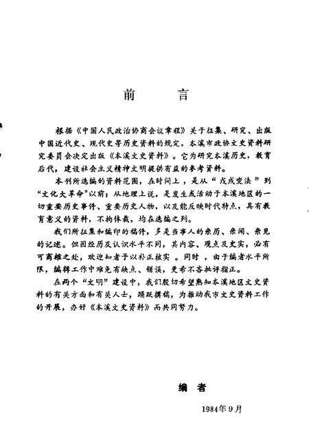 1984-本溪文史资料  第1辑.pdf电子版_辽宁省志预览图1