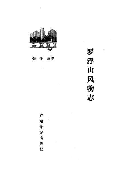 1984-罗浮山风物志.pdf电子版_山西省志预览图1