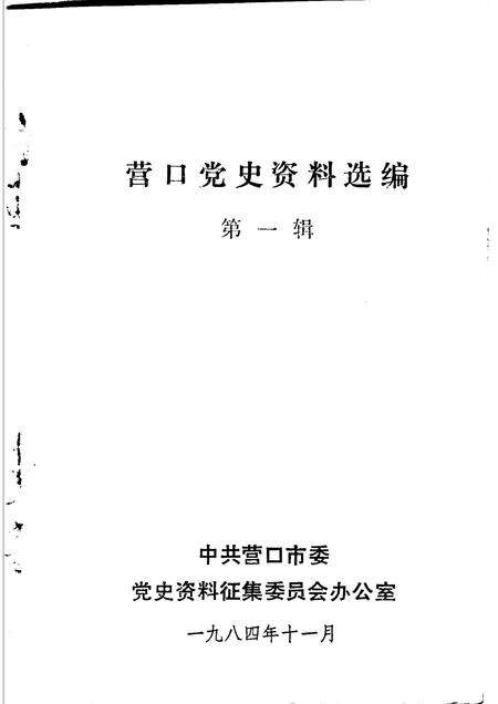 1984-营口党史资料选编  第1辑.pdf电子版_辽宁省志预览图1