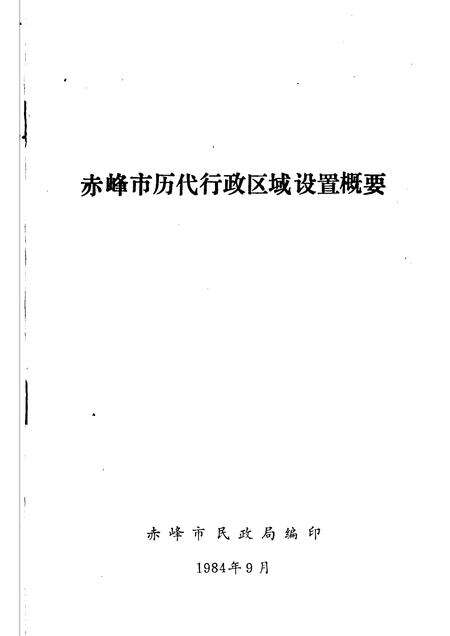 1984-赤峰市历代行政区域设置概要.pdf电子版_内蒙古志预览图1