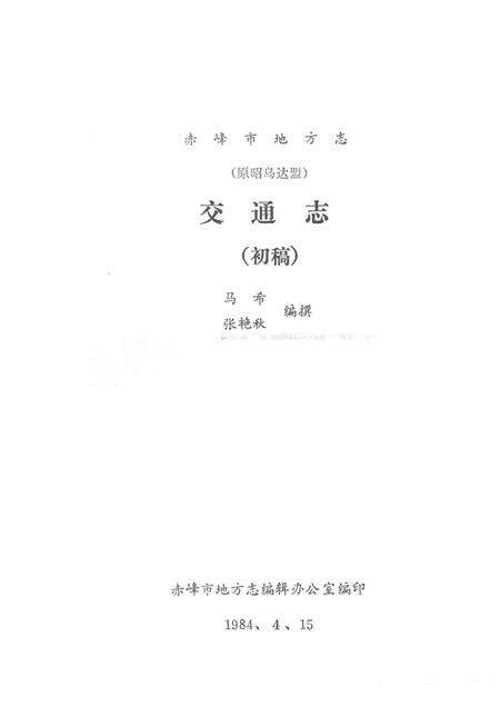 1984-赤峰市地方志（原昭乌达盟）交通志  初稿.pdf电子版_内蒙古志预览图1
