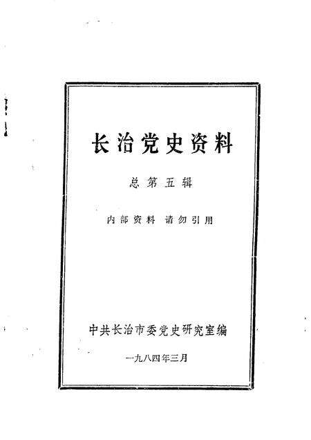 1984-长治党史资料  总第5辑.pdf电子版_山西省志预览图1