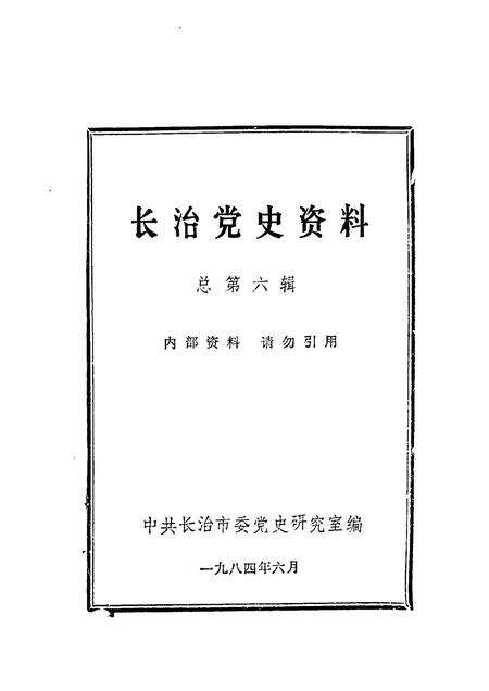 1984-长治党史资料  总第6辑.pdf电子版_山西省志预览图1