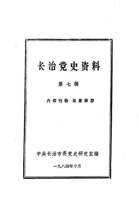 1984-长治党史资料  第7辑.pdf电子版_山西省志预览图1