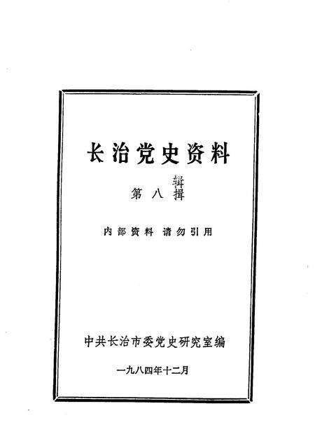 1984-长治党史资料  第8辑.pdf电子版_山西省志预览图1