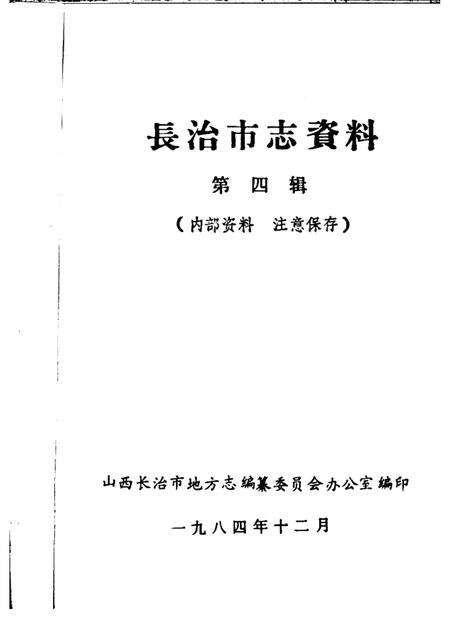 1984-长治市志资料  第4辑.pdf电子版_山西省志预览图1