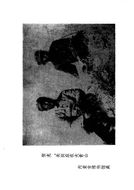 -乌兰察布盟党史资料  第2辑  纪念抗日战争胜利40周年专辑.pdf电子版_内蒙古志预览图1