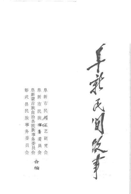 1984-阜新民间故事.pdf电子版_辽宁省志预览图1