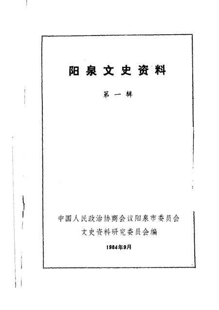 1984-阳泉文史资料  第1辑.pdf电子版_山西省志预览图1