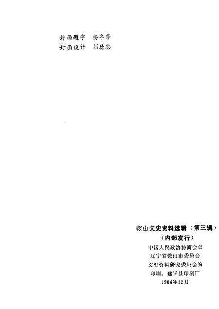 1984-鞍山文史资料选辑  第3辑.pdf电子版_辽宁省志预览图1