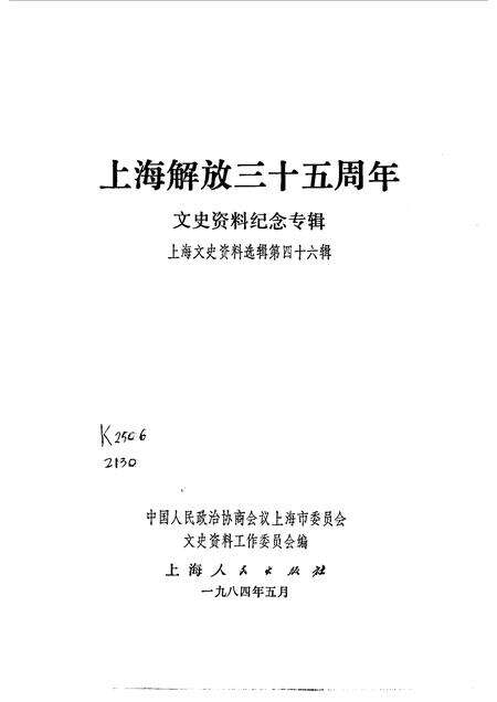 1984.04-上海文史资料选辑  第46集  上海解放三十五周年文史资料纪念专辑.pdf电子版_上海市志预览图1