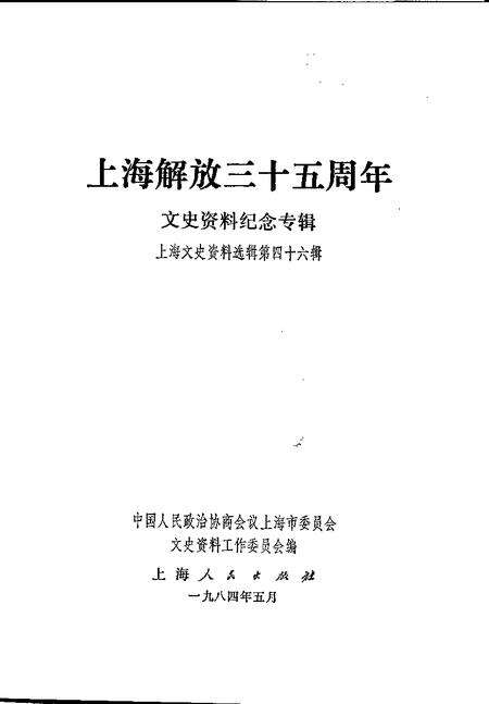 1984年04月第1版-上海文史资料选辑 第46辑 上海解放35周年文史资料纪念专辑.pdf电子版_上海市志预览图1