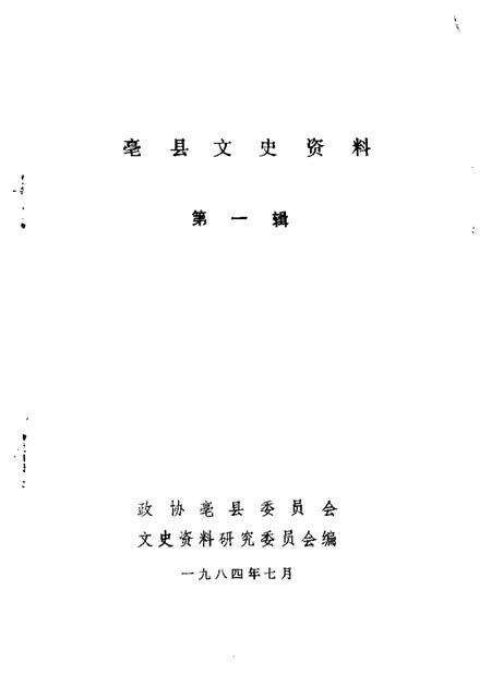 1984版亳县文史资料  第1辑.pdf电子版_安徽省志预览图1