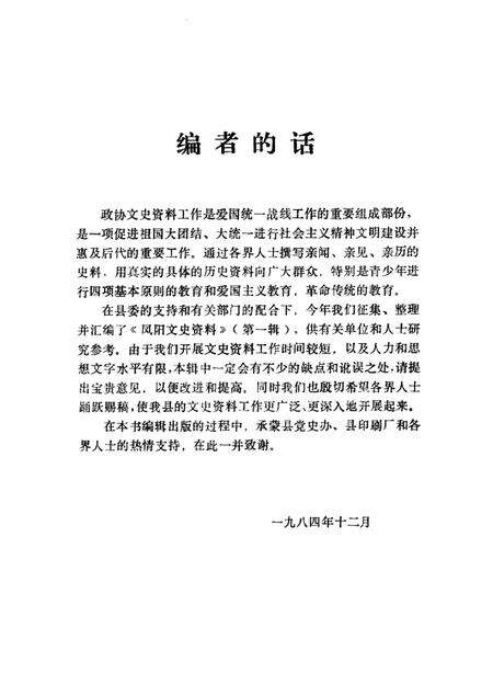 1984版凤阳文史资料  第1辑.pdf电子版_安徽省志预览图1