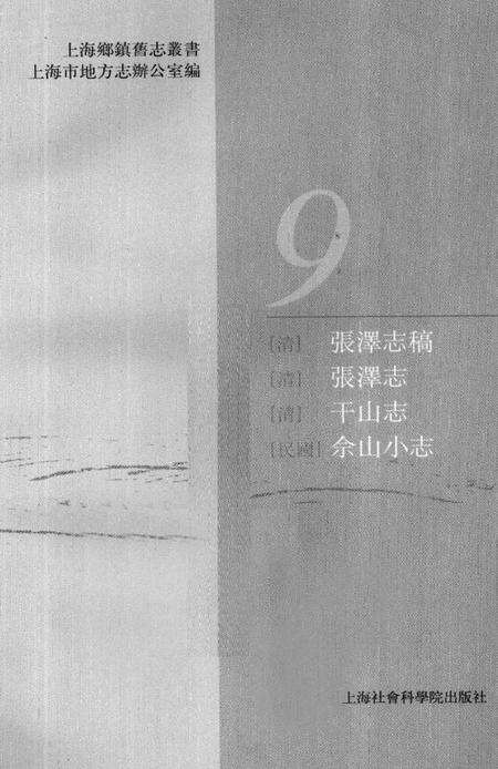 (清)张泽志稿 章耒初稿(清)张泽志 (清)干山志(民国)佘山小志.pdf电子版_上海市志预览图1