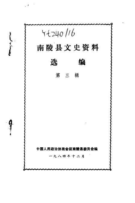 1984版南陵县文史资料选编  第3辑.pdf电子版_安徽省志预览图1