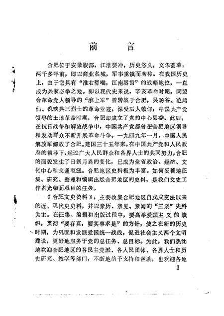 1984版合肥文史资料  第1辑.pdf电子版_安徽省志预览图1