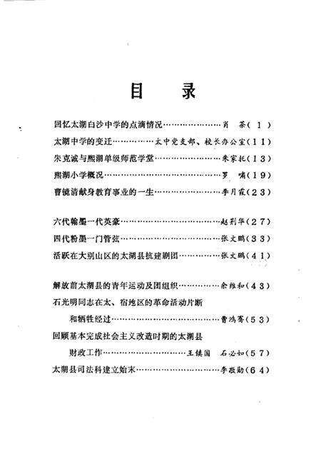 1984版太湖文史资料  第2辑.pdf电子版_安徽省志预览图1