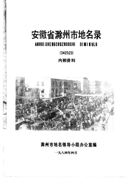 1984版安徽省滁州市地名录.pdf电子版_安徽省志预览图1