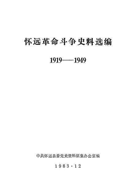 1984版怀远革命斗争史料选编  1919—1949.pdf电子版_安徽省志预览图1