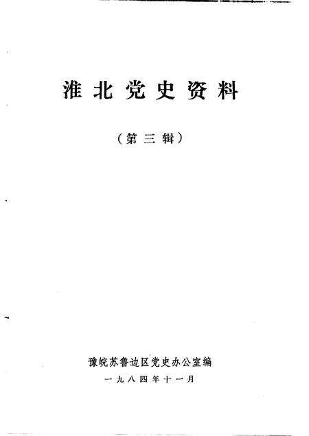 1984版淮北党史资料  第3辑.pdf电子版_安徽省志预览图1